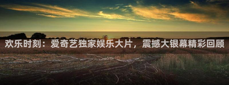 环球360娱乐官网免费观看