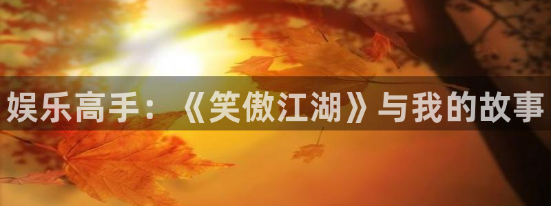 环球360娱乐官网免费观看